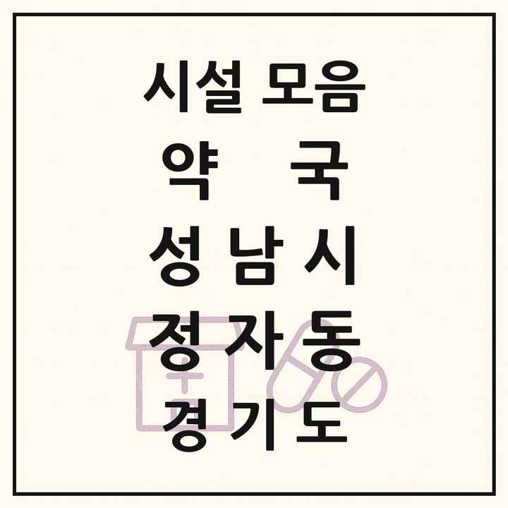 경기도 성남시 정자동 약국 목록